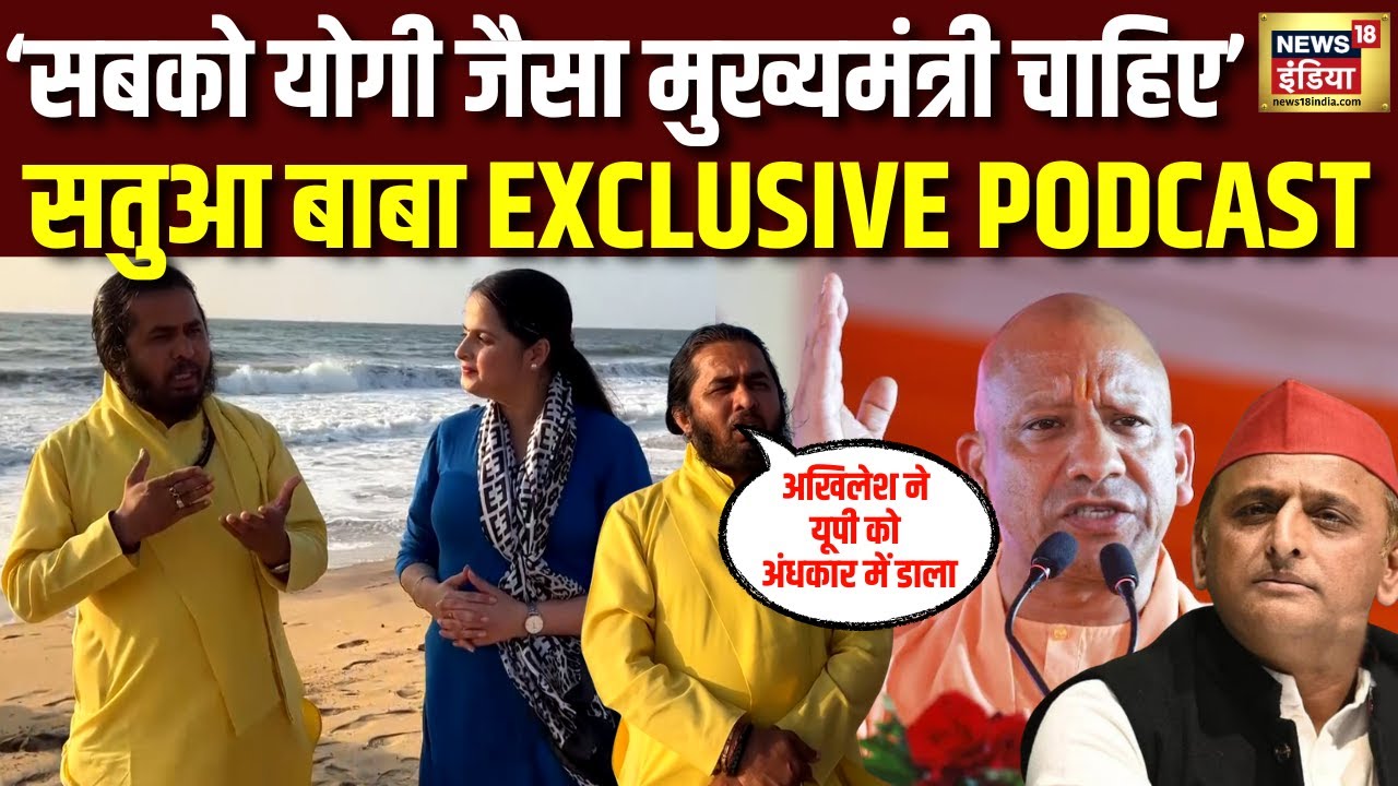 ‘सबको योगी जैसा मुख्यमंत्री चाहिए’।Satua Baba Exclusive Podcast। Sri Lanka । Morari Bapu। N18V