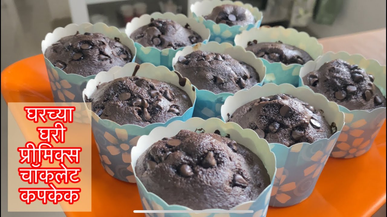 घरच्या घरी प्रीमिक्स चॉकलेट कपकेक | Cupcakes | Premix Chocolate Cupcake | Easy Cupcake 
