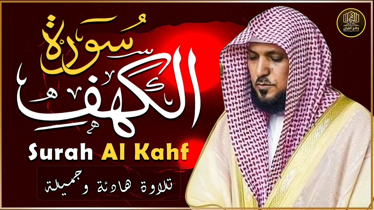 سورة الكهف (كاملة) أجمل تلاوة في يوم الجمعة المباركة | ماهر المعيقلي Surat Al Khaf Maher Al Muaiqly