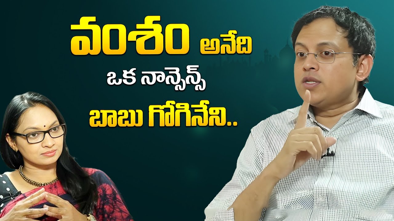 వంశం అనేది ఒక నాన్సెన్స్బాబు గోగినేని | Babu Gogineni About Superstitions | iDream Psychology