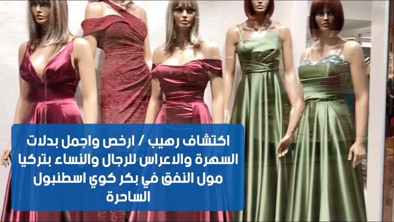 اكتشاف رهيب ارخص واجمل بدلات السهرة والاعراس للرجال والنساء بتركيا مول النفق/بكركوي اسطنبول الساحرة