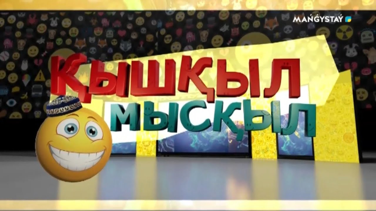 Қышқыл мысқыл - Ерік Ахметов