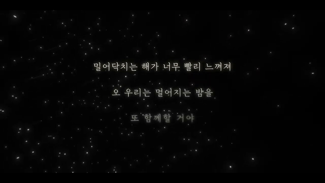 모닥불소리와 함께 듣는ㅣ유다빈밴드 - 우리의 밤 (Feat. 유승우) ㅣ Lyric Video