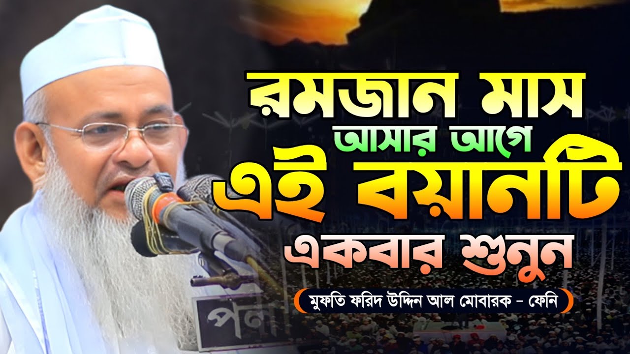 রমজানের আগে এই বয়ানটি শুনুন | মুফতি ফরিদ উদ্দিন আল মোবারক | mufti farid uddin al mubarak | new waz 