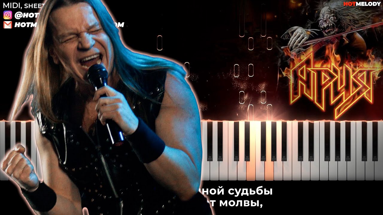 Кипелов - Я свободен караоке, кавер на пианино - Ария