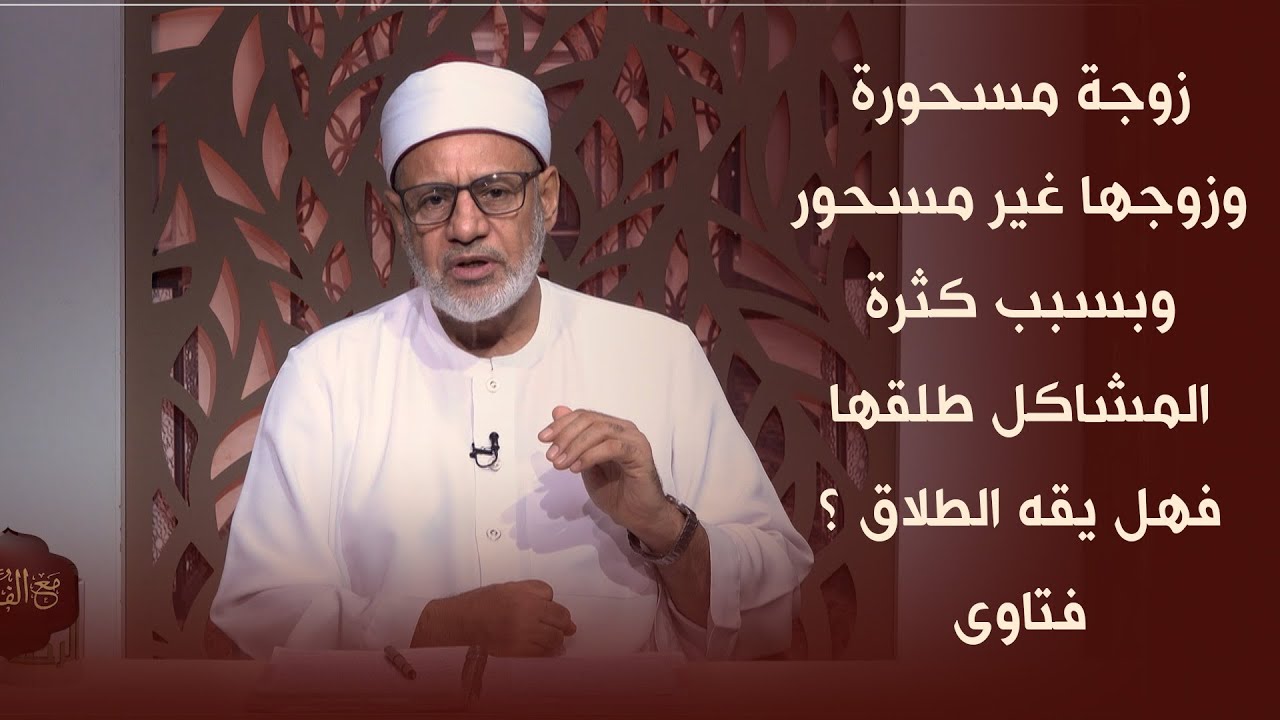 زوجة مسحورة وزوجها غير مسحور وبسبب كثرة المشاكل طلقها فهل يقع الطلاق ؟ فتاوى