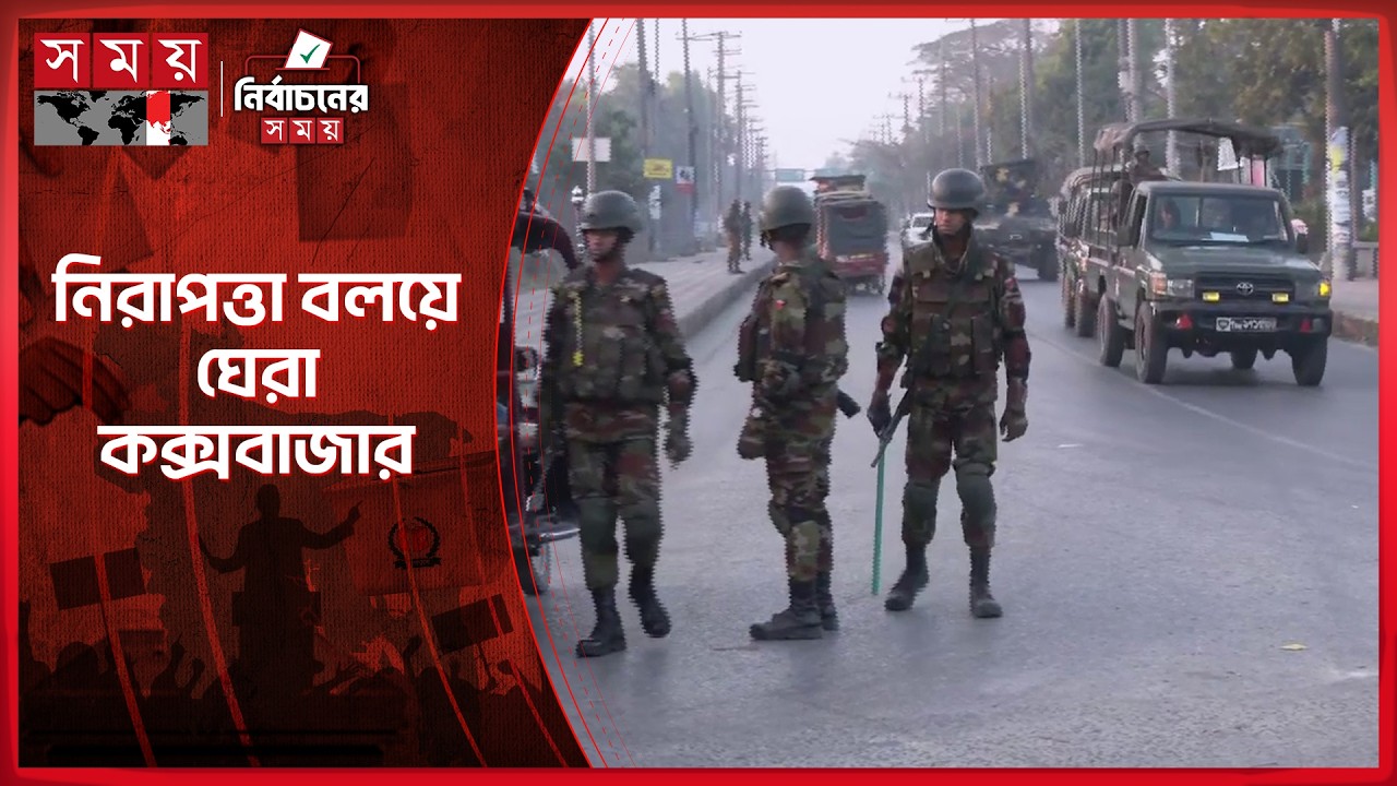 কক্সবাজার: রোহিঙ্গা ক্যাম্পে নজরদারিসহ শহরজুড়ে সেনাবাহিনীর টহল | Eelction News | National Election