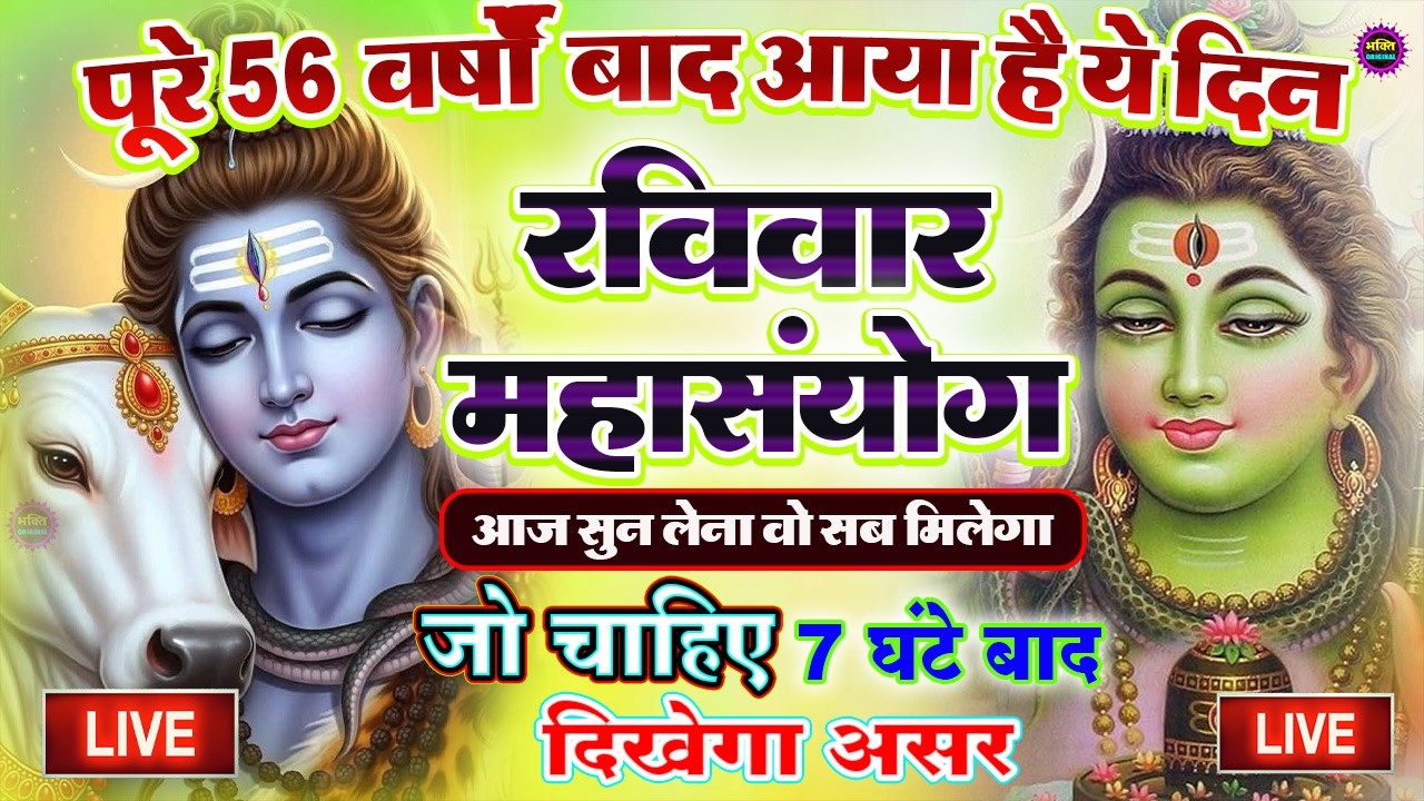 LIVE शिव भजन स्पेशल आज के दिन शिवजी की यह वंदना सुन लेना आपकी हर इच्छा पूरी हो जाएँगी | शिव भजन 2026