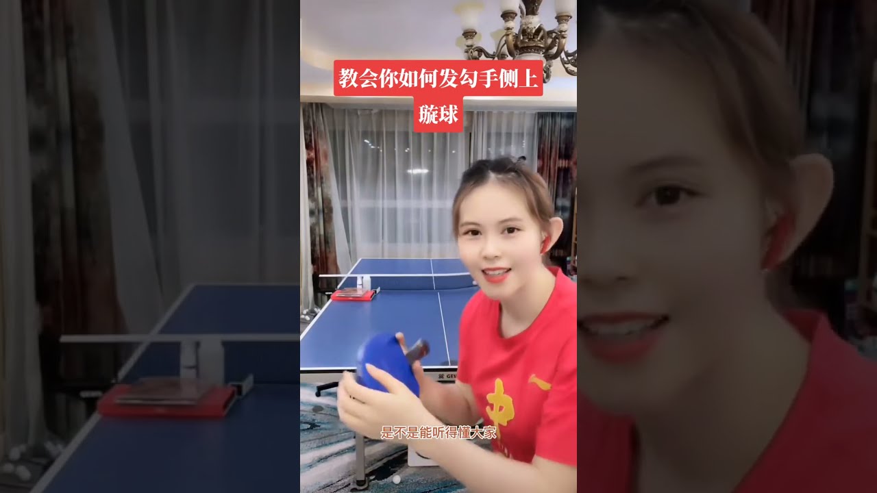 如何发好勾手侧上旋球How to serve a good hook side topspin#pingpong #乒乓球 #乒乓球教学 #tabletennis