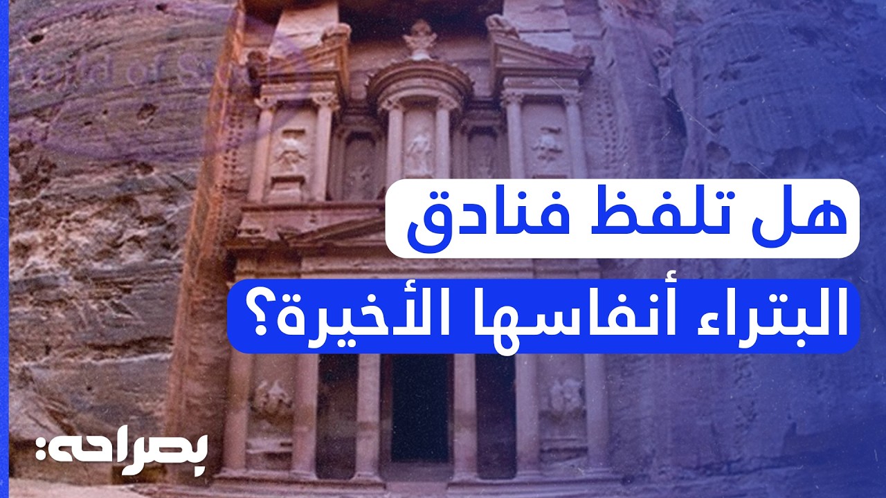 البتراء تحتضر.. صرخة استغاثة بعد وصول إلغاء الحجوزات إلى 100%! - بصراحة