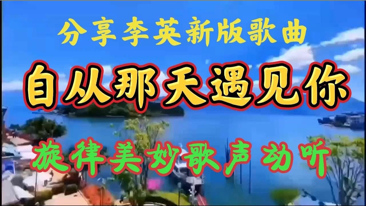 分享一首新版歌曲 李英一首 自从那天遇见你 歌声甜美 陶醉其中【贵州周洪】