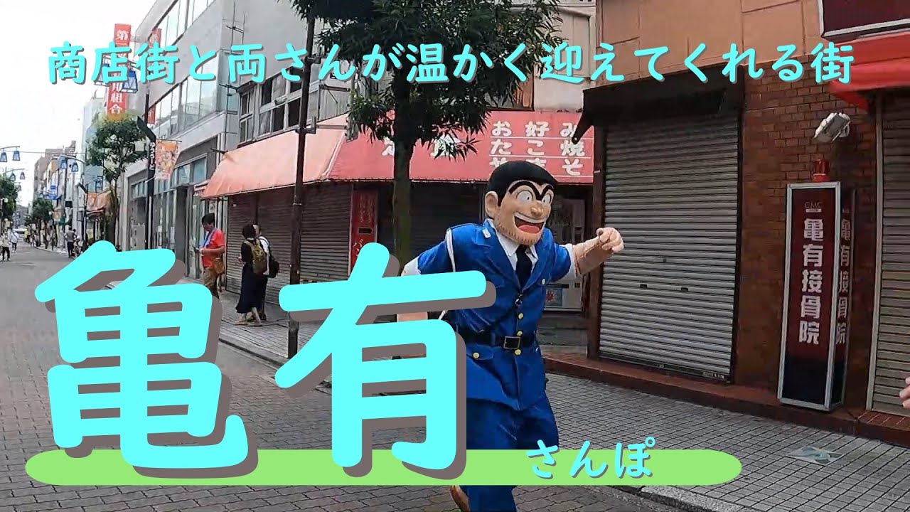 商店街とこち亀にほっこりする【亀有】さんぽ