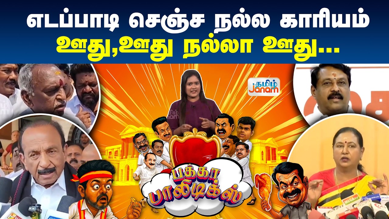TN Politcs | எடப்பாடி செஞ்ச நல்ல காரியம்......ஊது, ஊது நல்லா ஊது....ஆனா பக்கா பாலிடிக்ஸ்