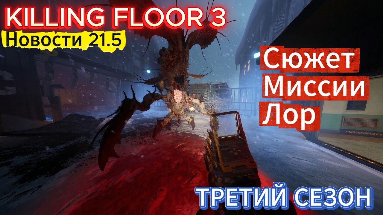 KILLING FLOOR 3 - ВЕСЬ СЮЖЕТ ТРЕТЬЕГО СЕЗОНА, МИССИИ, МУРКРОФТ | НОВОСТИ  #21.5
