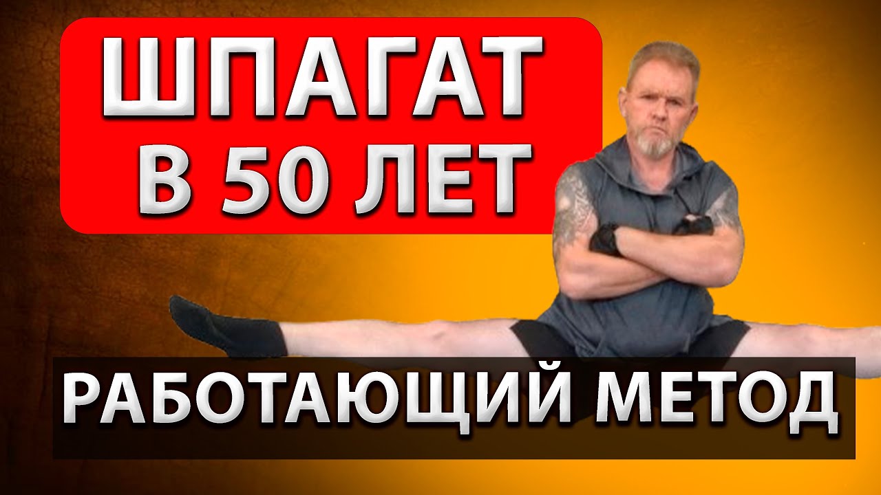 ⚡РЕАЛЬНО РАБОТАЮЩИЙ МЕТОД сесть на ШПАГАТ в 52 ГОДА!