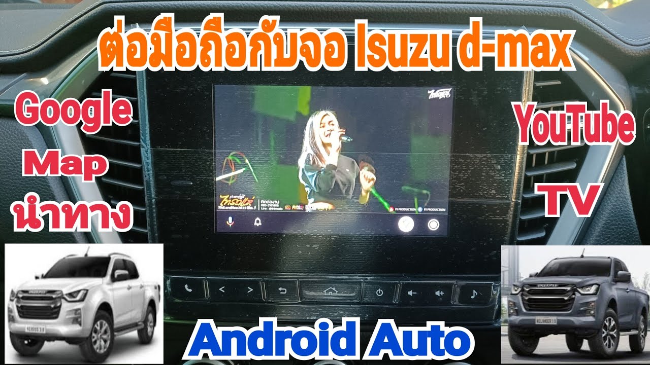 วิธีต่อมือถือ #Android Auto กับจอรถ D-max  Map ดู YouTu  TVออนไลน์ ไม่ต้องปลดล็อคจอ รถวิ่งก็ดูได้