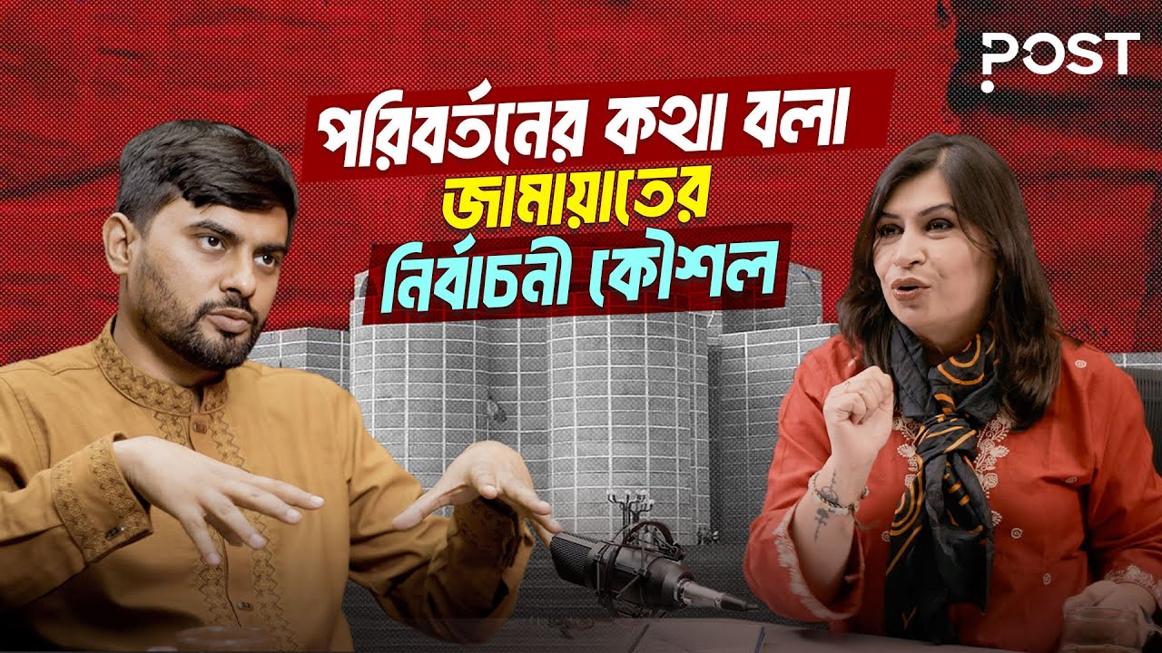 ‘৫০ থেকে ৭০ আসন পেতে পারে জামায়াত’ | Politics | Election | Jamaat | the Post