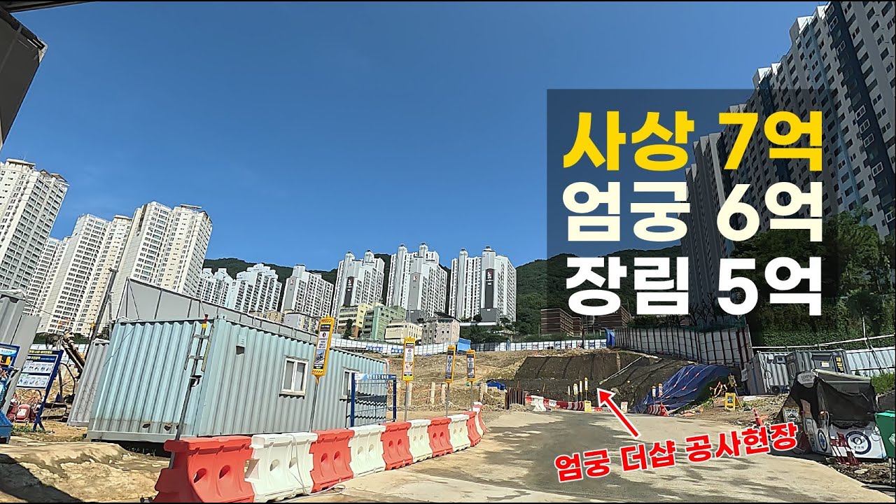 부산에 살고 싶긴 한데,  엄궁이 6억?