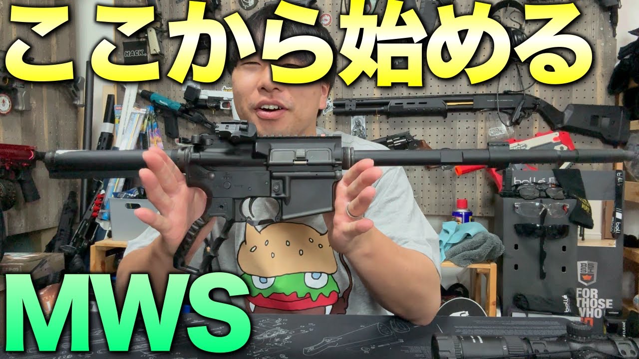 夏に向けてここから始めるMWSカスタム！！　#エアガンレビュー #airsoft #mws #ガスガン