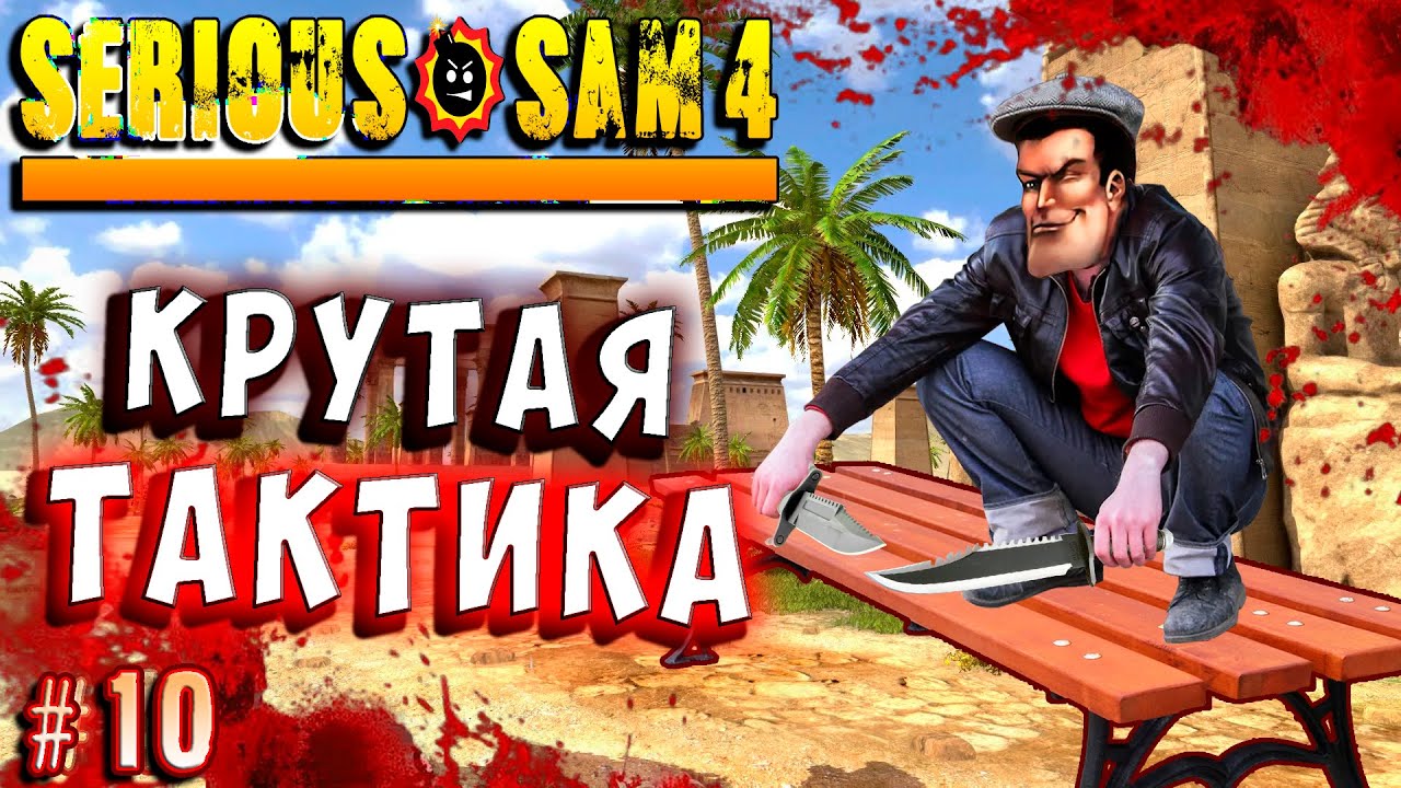 САМАЯ ЛУЧШАЯ ТАКТИКА! ТАКТИКА ГОПНИКА!  Крутой Сэм 4 (Serious sam 4) Русская озвучка #10