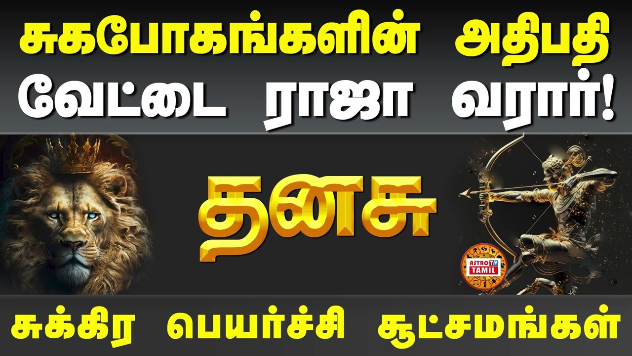 தனுசு | வேட்டை ராஜா வரார் சுகபோகங்களின் அதிபதி | Sukran Bhagavan Peyarchi #dhanusu