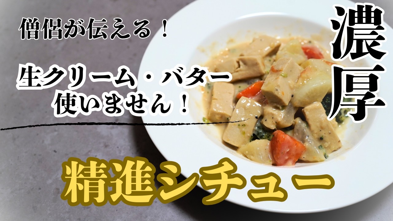 【生クリーム、バターなしで濃厚！】豆乳と味噌の精進シチュー
