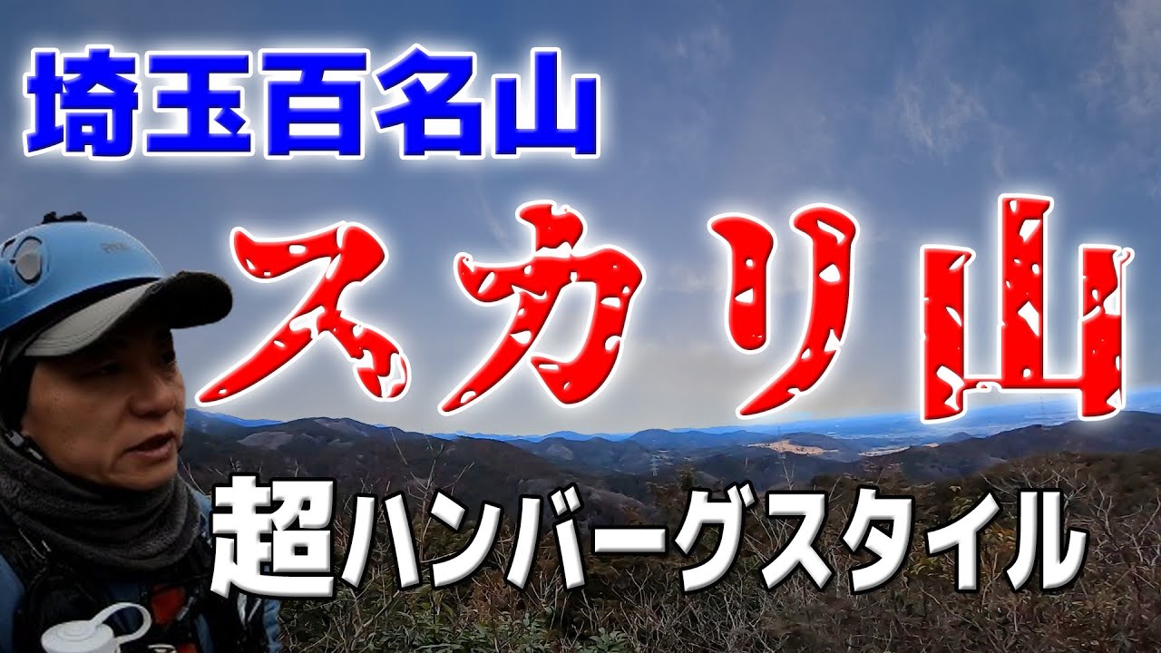 【埼玉百名山】スカリ山～初心者超オススメのハンバーグパワー！