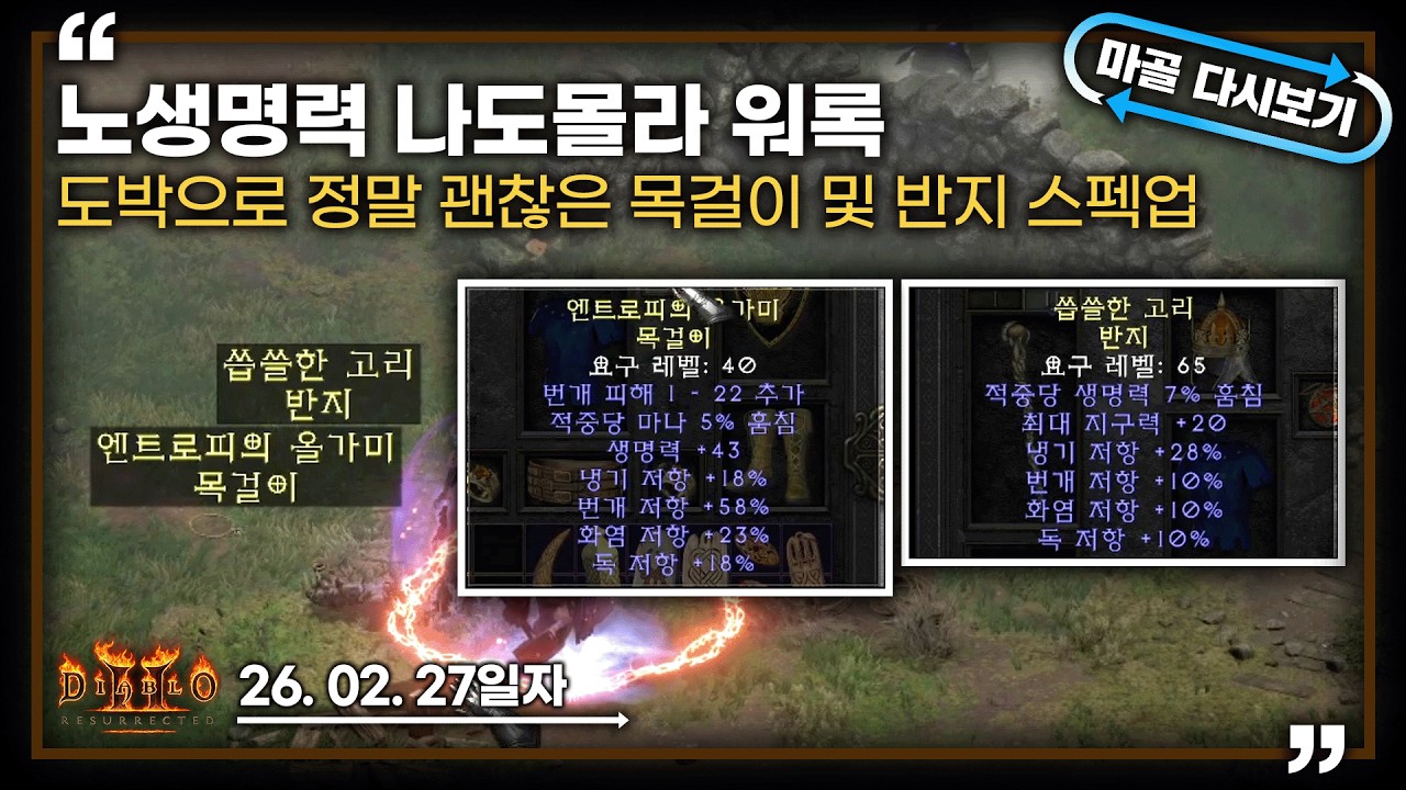 [26.02.27] 도박으로 쓸만한 레어 목걸이와 반지를 뽑아버리면서~노생명력 나도몰라 워록 11일차 생방송 다시 보기 #diablo