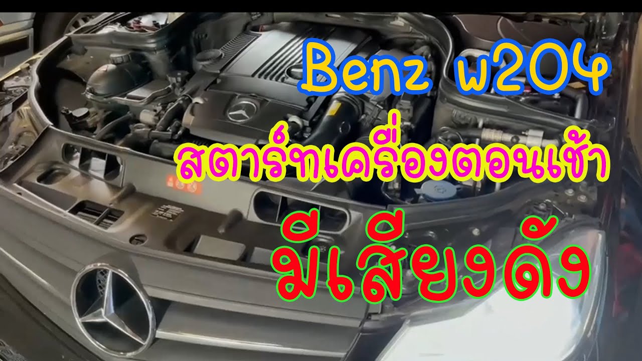 Benz w204  สตาร์ทเครื่องยนต์ตอนเช้ายาก...พอสตาร์ทติด...เครื่องยนต์มีเสียงดัง