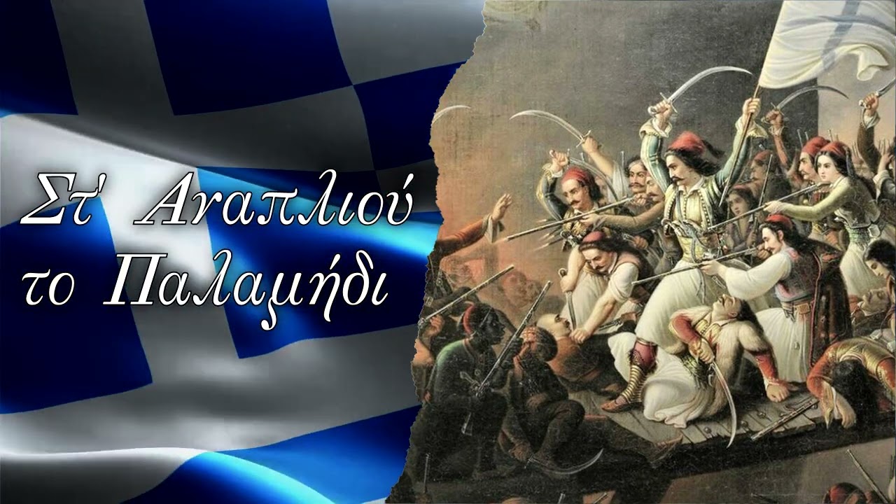 Στ' Αναπλιού το Παλαμήδι - Παραδοσιακό Πελοποννήσου