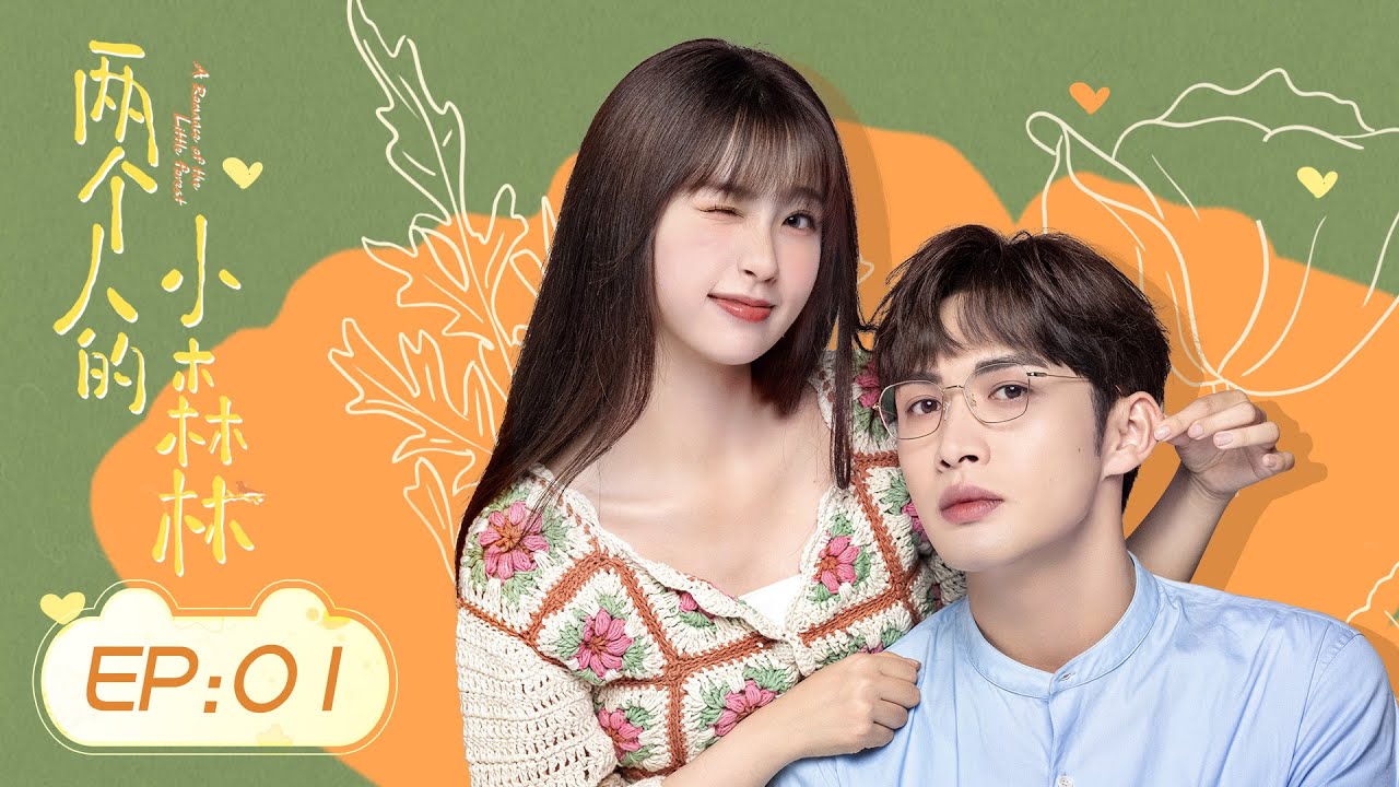 =ENG SUB=兩個人的小森林 A Romance of The Little Forest 01 虞書欣 張彬彬 CROTON MEGAHIT Official