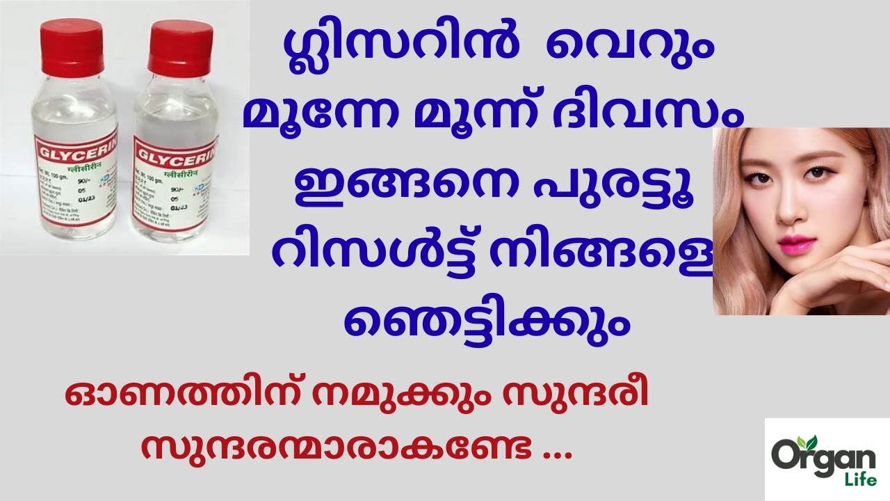 ഗ്ലിസറിൻ വെറും മൂന്നേമൂന്ന് ദിവസം ഇങ്ങനെ പുരട്ടൂ റിസൾട്ട് നിങ്ങളെ ഞെട്ടിക്കും