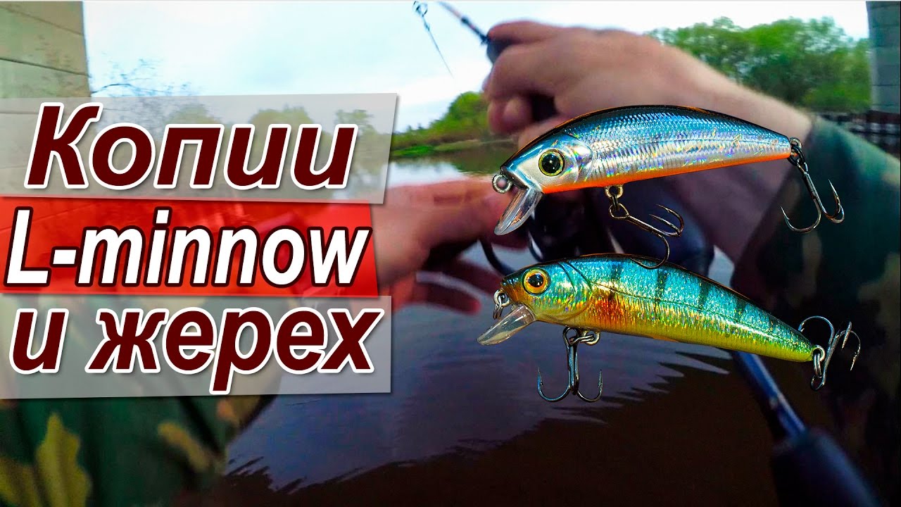 Китайские воблеры | Копии YO-ZURI L-Minnow 66 с AliExpress | Поклёвка жереха