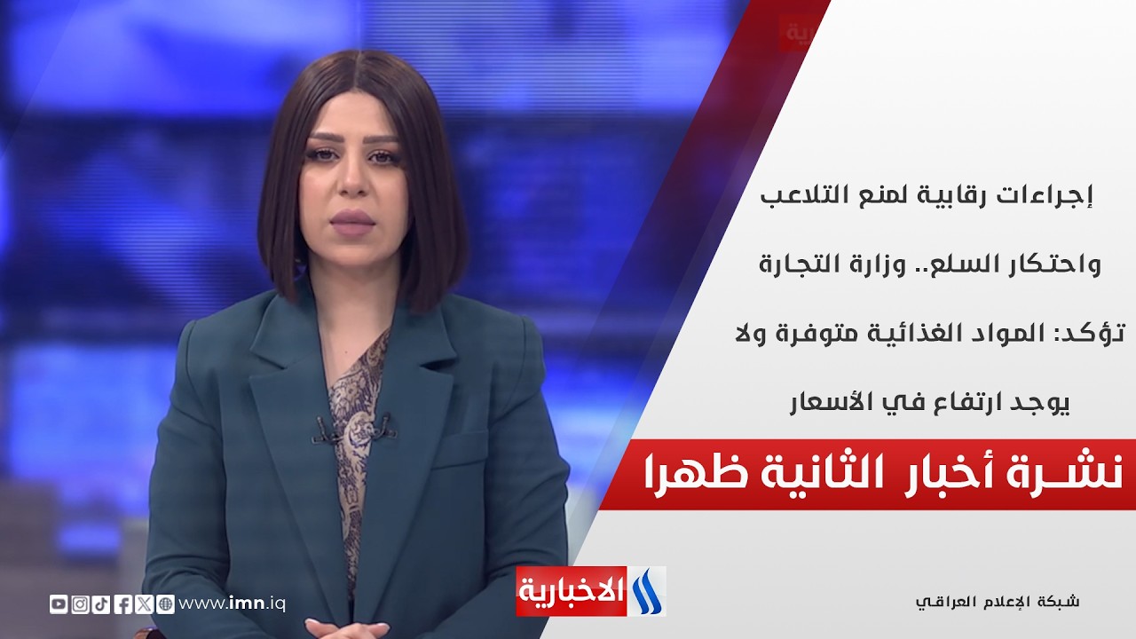 إجراءات رقابية لمنع التلاعب واحتكار السلع  في نشرة الـ 2