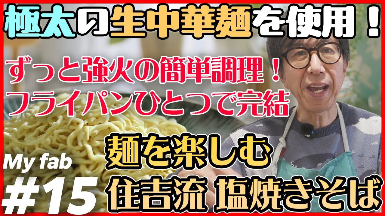 生中華麺とフライパン1つで作る麺を楽しむ住吉流塩焼きそば