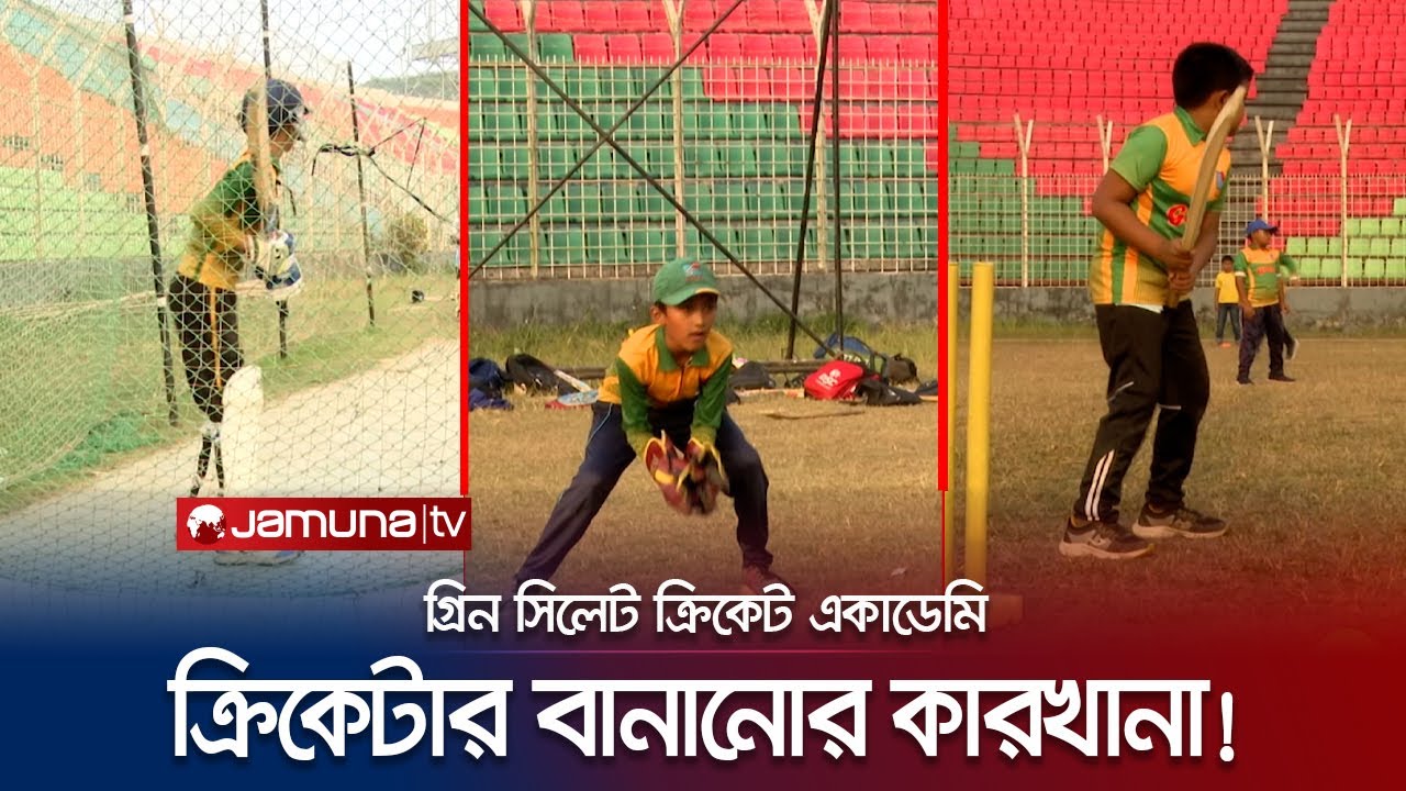 কী স্বপ্ন দেখেন গ্রিন সিলেট একাডেমির ৮০ ক্ষুদে ক্রিকেটার? | Green Cricket Academy | jamuna TV