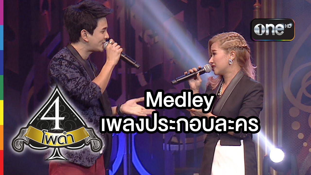4 โพดำ | TAPE 19 CLIP Medley เพลงประกอบละคร : ฟิล์ม บงกช | 17 มิ.ย.58 | ช่อง one