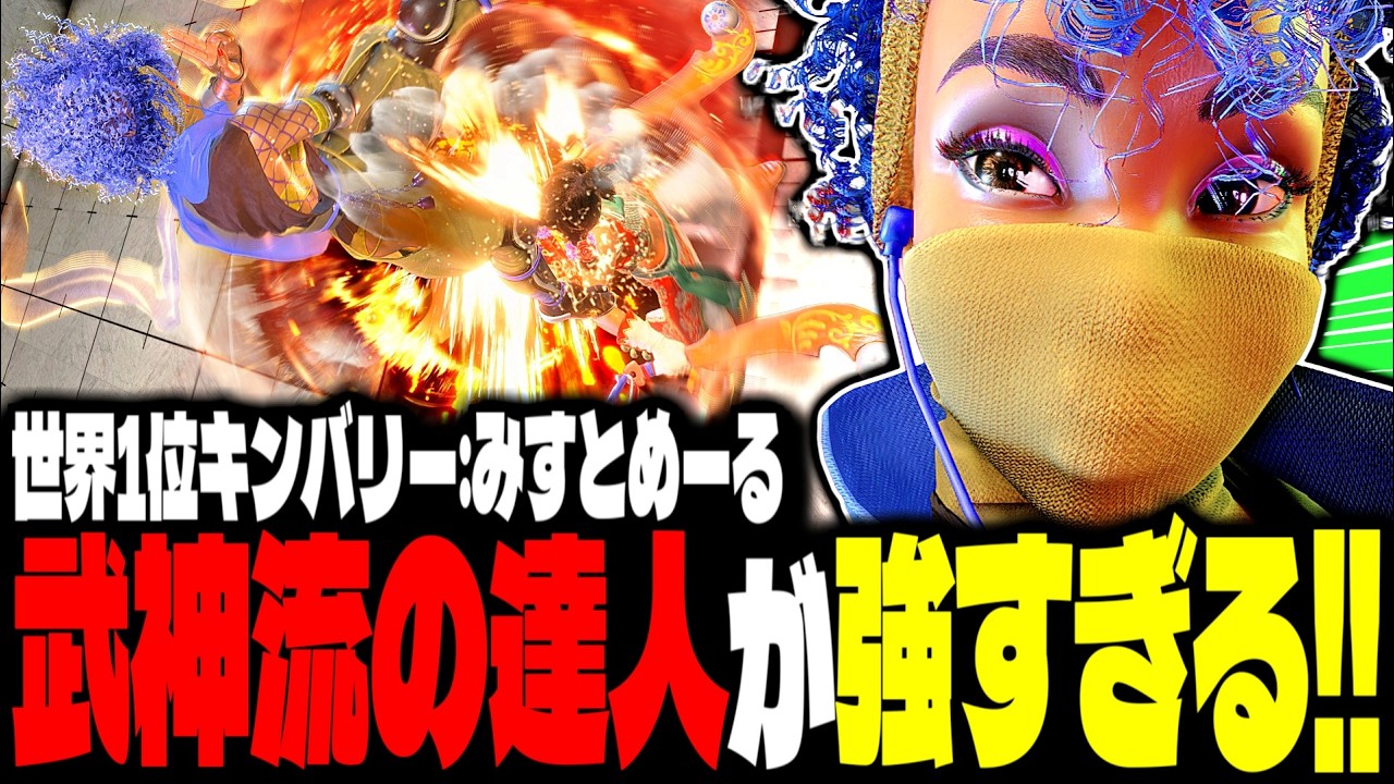 【SF6】世界1位キンバリー！“武神流の達人”が強すぎるｗｗｗ「みすとめーる(iMstMaiL):キンバリー(Kimberly)」【スト6】