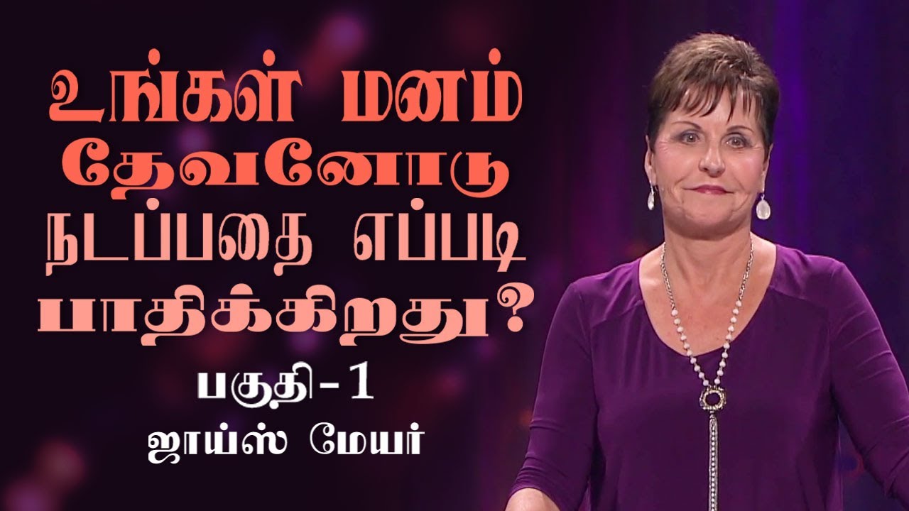 உங்கள் மனம் தேவனோடு நடப்பதை எப்படி  பாதிக்கிறது? - How Your Mind Affects Your Walk with God? Part 1
