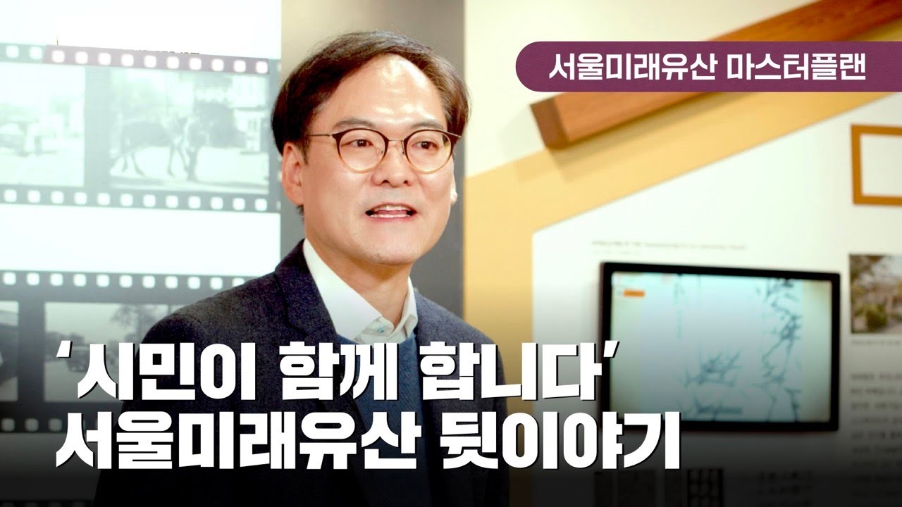 서울미래유산 마스터플랜 2편 &lsquo;미래유산 주요사업 소개&rsquo;