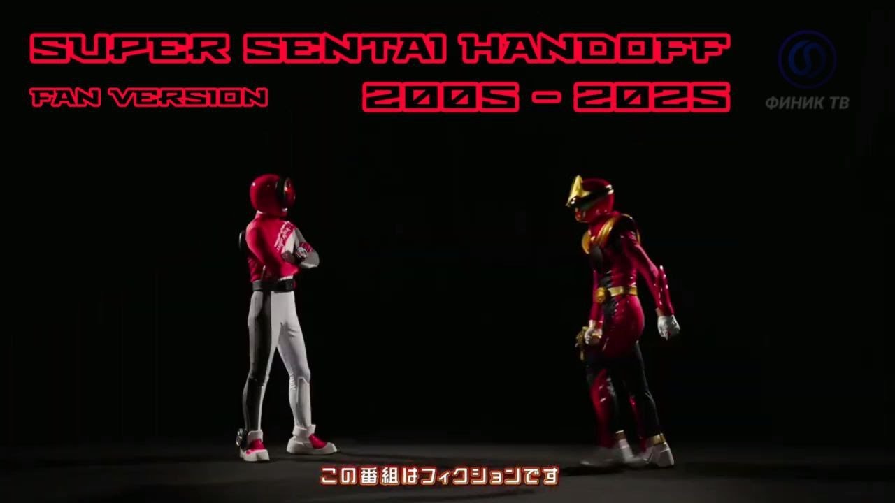 Super Sentai Handoff 2005-2025 (Fan version)