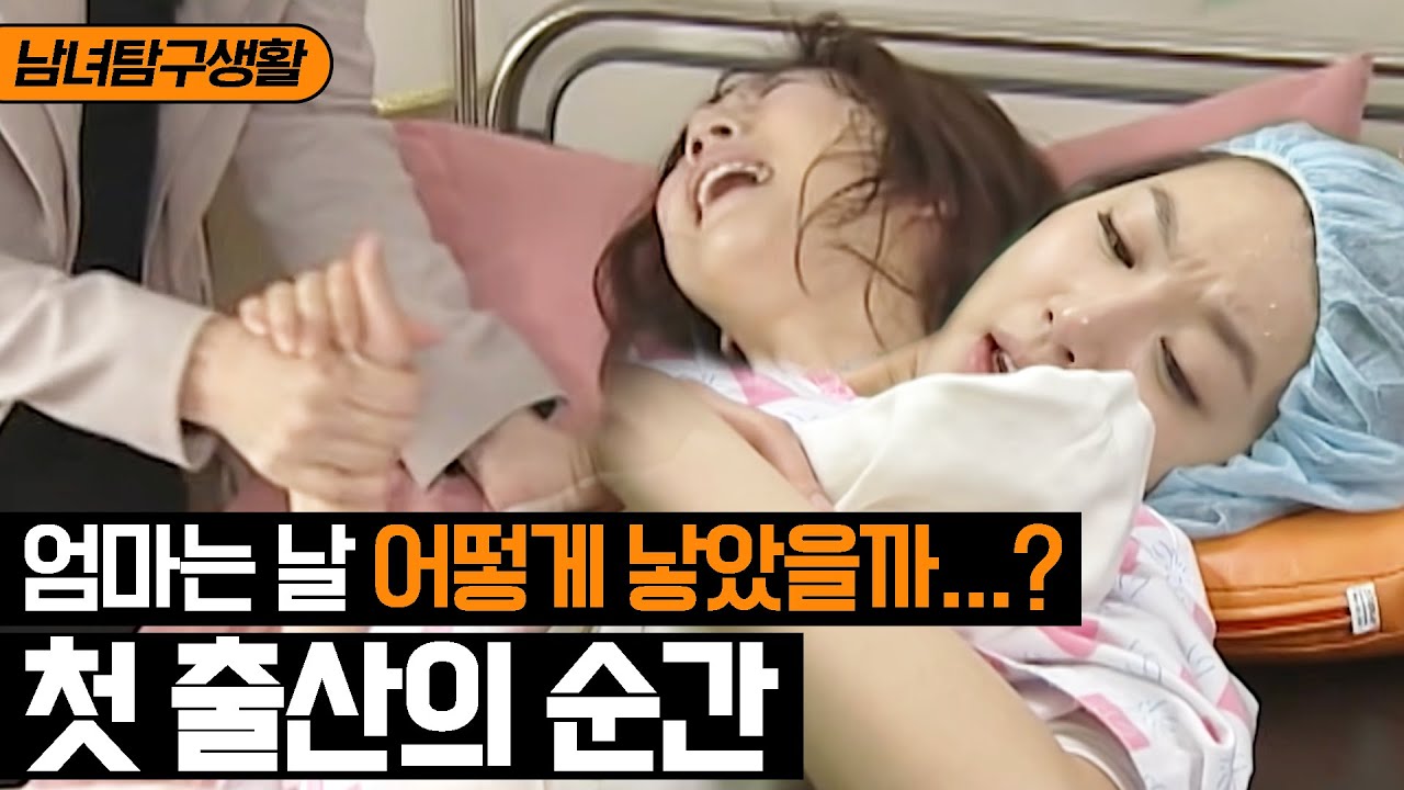 [남녀탐구생활] 첫 출산 편(여자)👶 이런 아픔이 존재할 수 있나;; 비현실적인 극강의 고통.. 힘들고도 위대한 현실 출산 탐구생활 | 롤러코스터