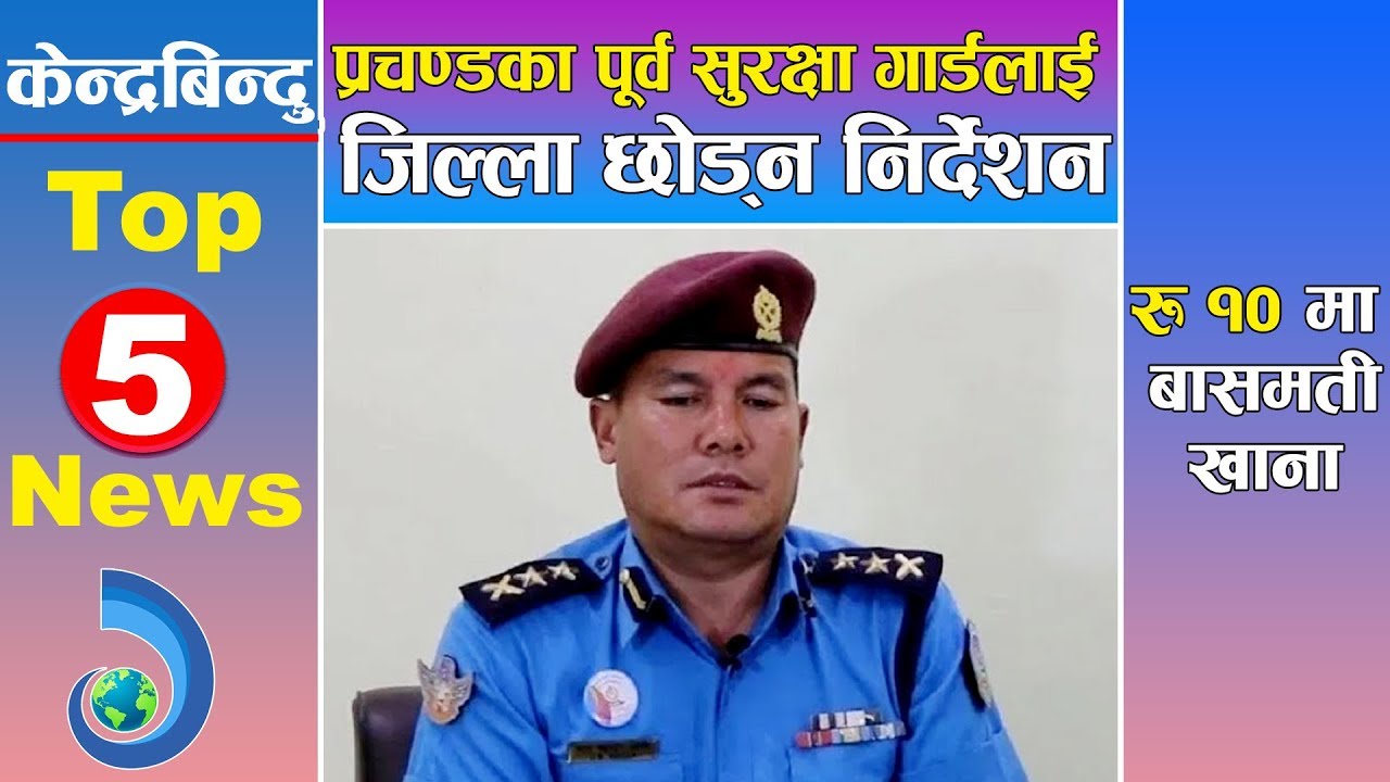 केन्द्रबिन्दु टप ५ समाचार २०७६\०९\१७ | Top 5 Kendrabindu news, 02 January December 2020