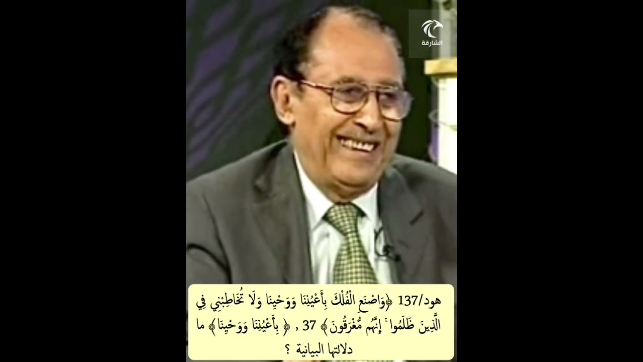 هود/137 ﴿واصنع الفُلك بأعيننا ووحينا﴾ 37, ما الدلالة البيانية في ﴿بأعيننا ووحينا﴾ ؟
