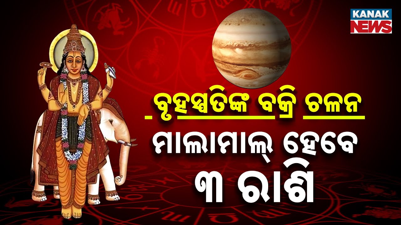 Spl Report: ବୃହସ୍ପତିଙ୍କ ବକ୍ରି ଚଳନ...ମାଲାମାଲ୍ ହେବେ ୩ ରାଶି | Three Rashis To Get Lucky! | Astrology