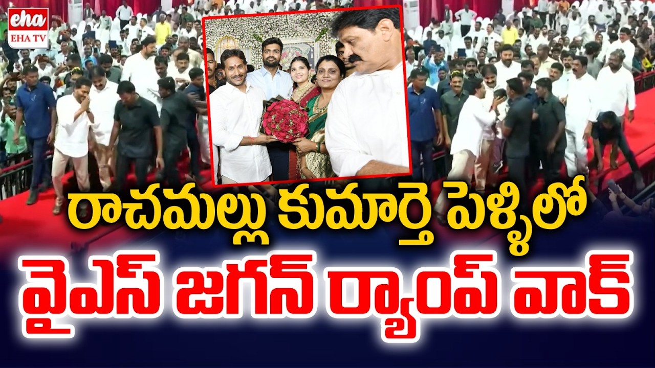 YS Jagan Goosebumps Visuals At Rachamallu Siva Prasad Reddy Daughter's Wedding | EHA TV