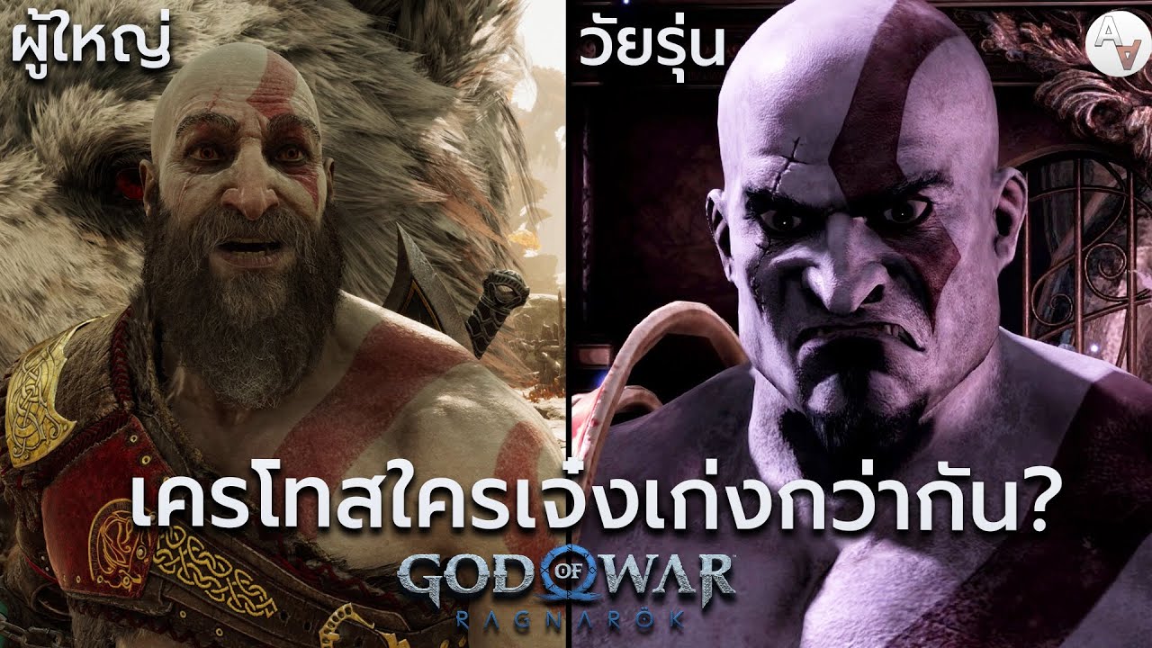 วิเคราะห์เครโทสวัยหนุ่มกับวัยผู้ใหญ่ ใครเจ๋งเก่งกว่ากัน? God Of War Ragnarok [ Young Vs Old Kratos ]