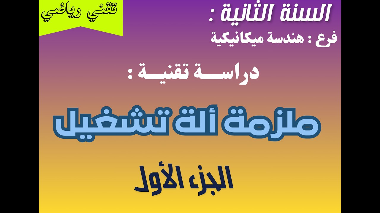 دراسة تقنية :   ملزمة ألة التشغيل