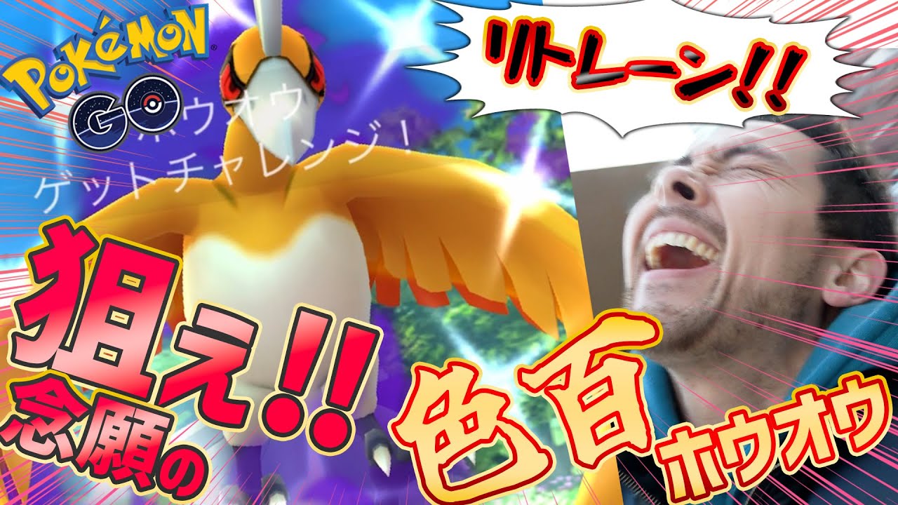 狙え！念願のリトレーン100色違いホウオウ！！頼む！ココで奇跡よ…起きてくれ！！超えるんだ！シャドウほおぅおおおおうう！【ポケモンGO】