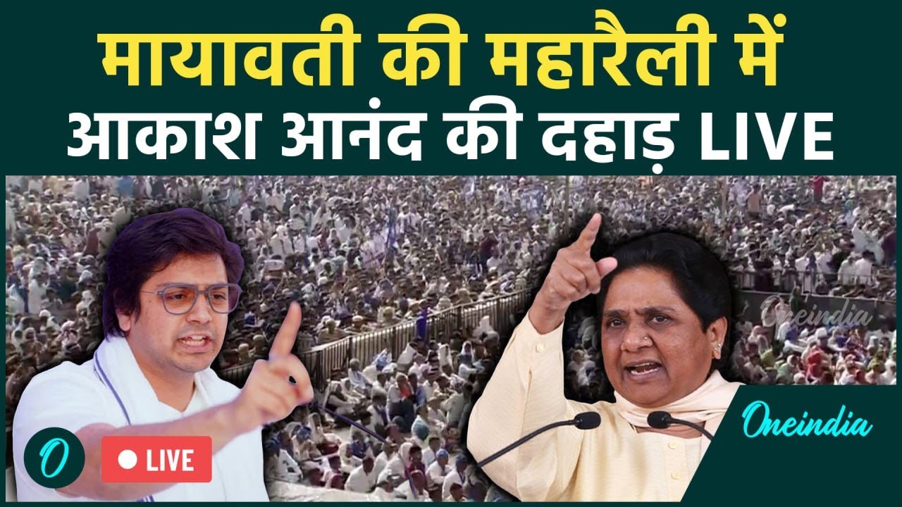 Akash Anand Speech LIVE: Mayawati की महारैली में आकाश आनंद का जोरदार भाषण | BSP Maharally | Lucknow